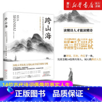 [正版]书店 跨山海 14位古代诗词偶像的真实人生 《千古风流人物》项目组李白杜甫白居易陆游等诗人传记