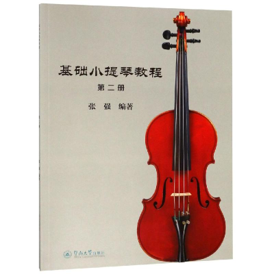 [M]基础小提琴教程(第2册)-9787566824882