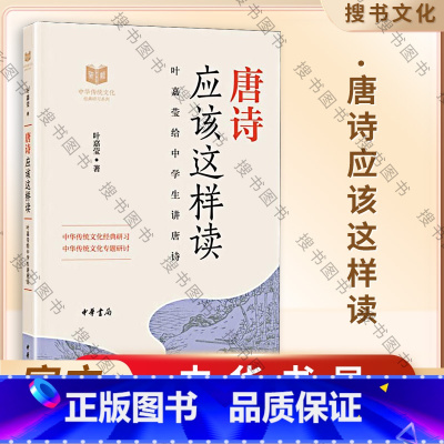 唐诗应该这样读 [正版]唐诗应该这样读 叶嘉莹 中华书局 中华传统文化经典研习给中学生讲论语古诗词解读与鉴赏中学生课内外