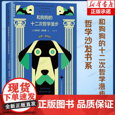 哲学沙发书系-和狗狗的十二次哲学漫步:与狗狗聊哲学的基本 第16届文津奖图书 趣味哲学科普读物书籍