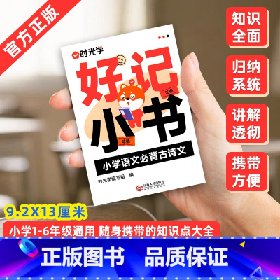 小学语文必背古诗文 小学通用 [正版]2023新版 小学生语数英基础知识大全1-6年级好记小书全套通用英语同步语文古诗文