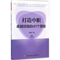 正版新书]打造中职卓越班级的41个策略李迪9787501999903