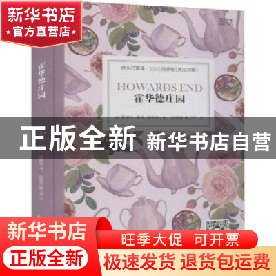 正版 霍华德庄园 (英)爱德华·摩根·福斯特 北京理工大学出版社 97