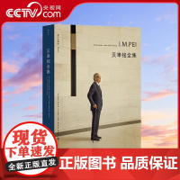 [央视网]贝聿铭全集 50个建筑项目案例 现代建筑艺术画册作品集 设计师建筑生涯史书籍HL