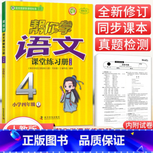 [人教版]4年级上册语文练习册 小学四年级 [正版]北京专版 帮你学数学口算练习册四年级上下册数学同步训练BJ北京版小学