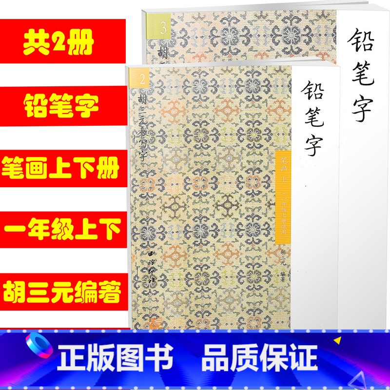 [正版] 共2本 2 3胡三元教写字/铅笔字笔画上下册一年级上下册适用 小学铅笔字字帖汉字笔画笔顺入门训练低年级汉字描