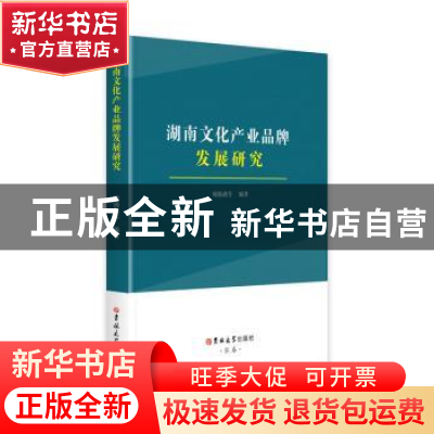 正版 湖南文化产业品牌发展研究 周海燕等 吉林大学出版社 978756