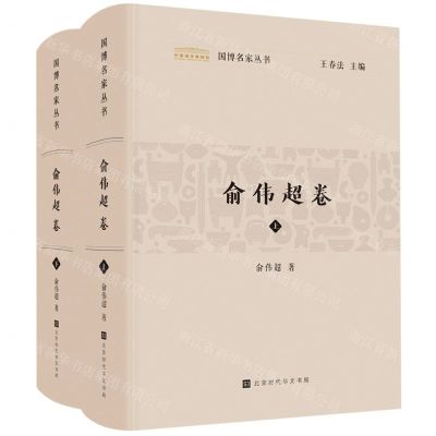 [N]国博名家丛书(俞伟超卷上下)(精)-9787569946758