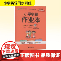 小学学霸作业本 英语一年级 上 WY版 一起点 全彩手绘 2025新教材 牛胜玉 编 小学教辅文教 正版图书籍 辽宁教育