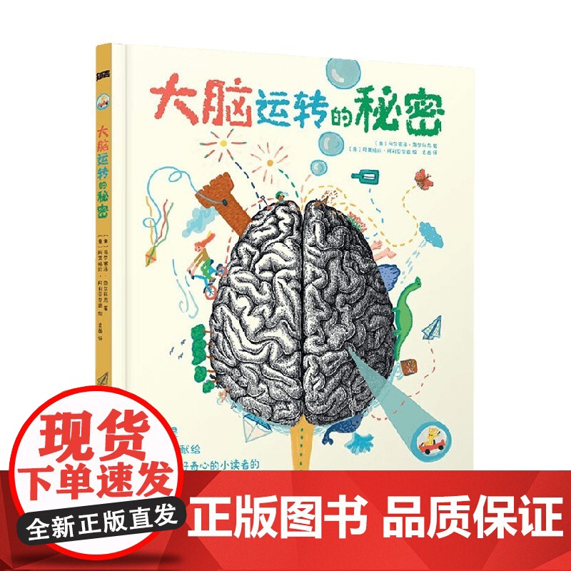 大脑运转的秘密 3-6岁 马尔塞洛·图尔科尼 著 科普百科