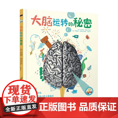 大脑运转的秘密 3-6岁 马尔塞洛·图尔科尼 著 科普百科