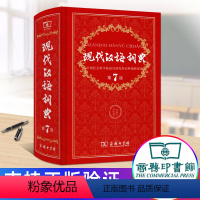 [正版]现代汉语词典第7版商务印书馆出版社初中常用中国成语语言规范工具书 2020年七八年级人教版初中生常备字典大 第