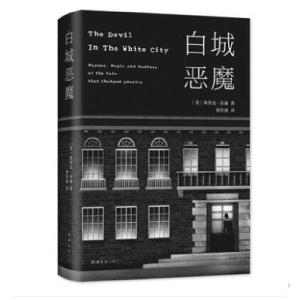 正版新书]白城恶魔(美)埃里克·拉森(Erik Larson)9787544296267