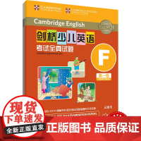 外研社 剑桥少儿英语考试全真试题 第一级F 扫码听音频 按考纲编写 试题源自剑桥大学考试部真题题库 衔接KET PET考