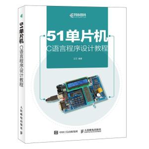 正版新书]51单片机C语言程序设计教程王云9787115486929