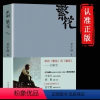 [正版]繁花原著小说书籍 金宇澄著胡歌电视剧JST王家卫导演电影小说唐嫣 第九届茅盾文学奖作品中国当代长篇小说人民文学