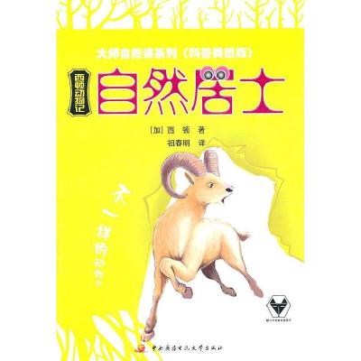 正版新书]西顿动物记-自然居士-科普美图版西顿9787304047177