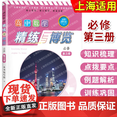 高中数学精练与博览必修第三册 3高二年级上册上海教育出版社高中正版教辅书