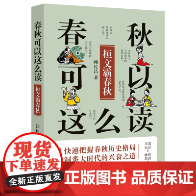 春秋可以这么读:桓文霸春秋 小学青少年读物 韩佐昌著 幽默搞怪漫画历史知识通俗读物 花城出版社正版书籍