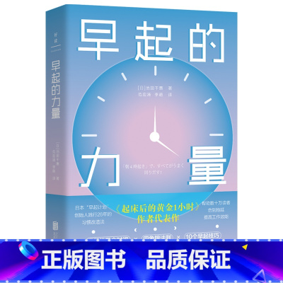 [正版]早起的力量 池田千惠著 自我实现励志书籍 10个早起技巧 践行26年的习惯改造法 四象限法则 书籍
