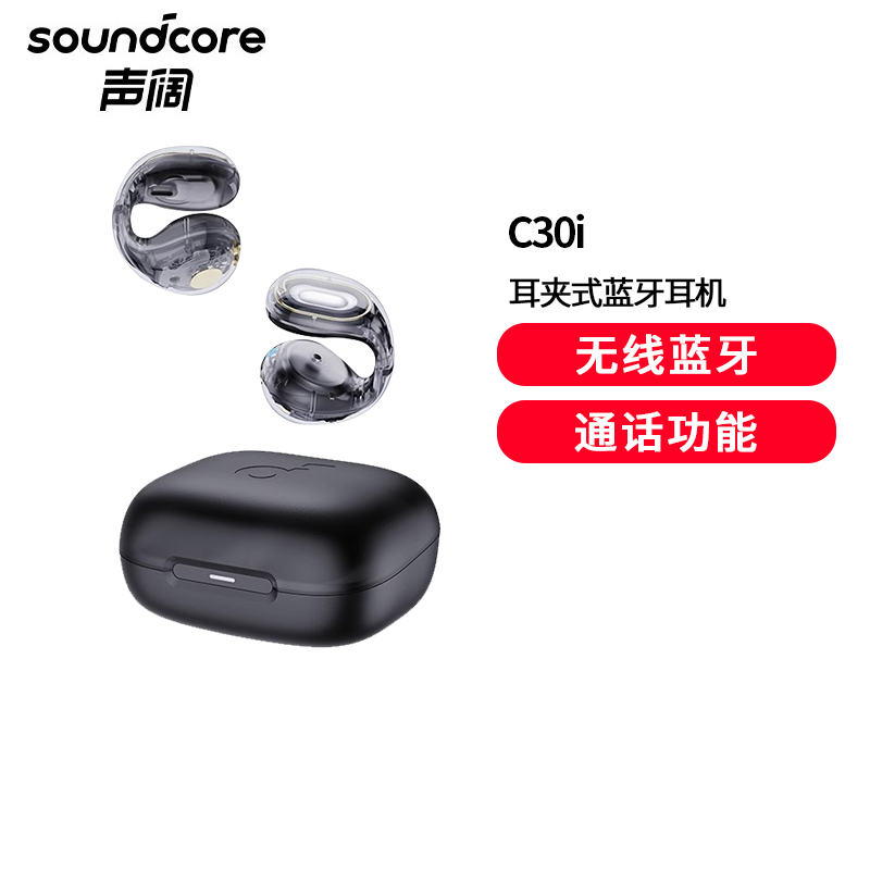 声阔(SoundCore)C30i太空舱耳夹式蓝牙耳机不入耳无线挂耳式运动户外跑步超长续航强劲音质适用华为小米苹果黑