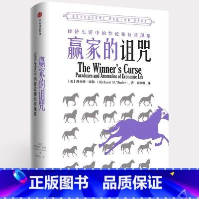 [正版]赢家的诅咒 理查德塞勒 经济生活中的悖论与反常现象 诺贝尔经济学奖 出版社