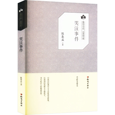 正版新书]哭泣事件陈集益 著9787501595877