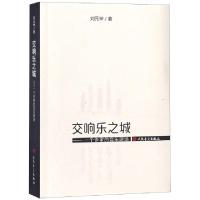 正版新书]交响乐之城:一个作家的音乐现场刘元举 著97871030559