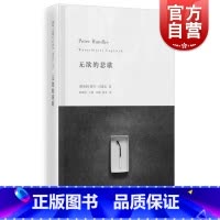[正版]无欲的悲歌 彼得汉德克 德语文学大师 诺贝尔文学奖得主 外国文学小说 上海人民出版社