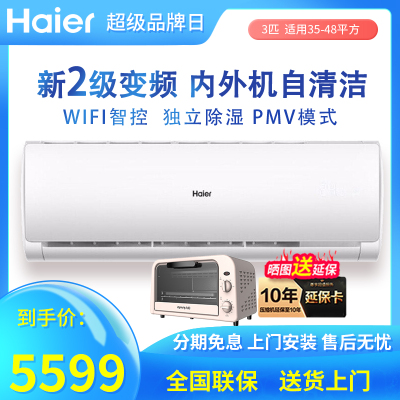 Haier/海尔3匹变频新二级空调挂机变频智能冷暖客厅家用自清洁KFR-72GW/19HDA82U1