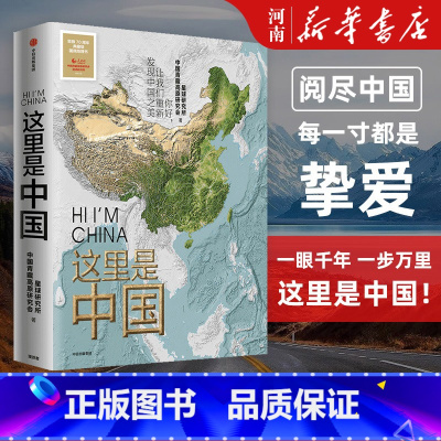 [正版]这里是中国 星球研究所人民网中国青藏高原研究会阅中国地理科普书国民地理书阅尽中国每一寸都是挚爱出版社