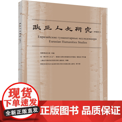 [外研社]欧亚人文研究2022.02