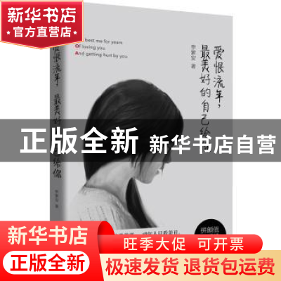 正版 爱恨流年,最美好的自己给你 李紫安 著 北京联合出版公司 9
