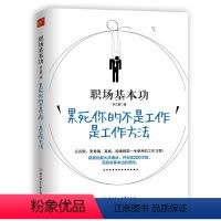 [正版]职场基本功 累死你的不是工作 是工作方法 精英的共通点并非优异的才能而是对基本功的坚持本书有的58个工作习惯改