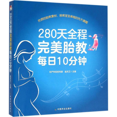 [M]280天全程完美胎教每日10分钟-9787109214088