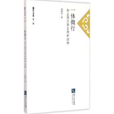 醉染图书一体微行 知止堂义学五周年回眸9787513032544