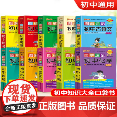 2024图解速记初中语文数学英语物理化学生物地理道德与法治历史小四门基础知识大全七八九年级初一初二初三中考备考口袋书pa