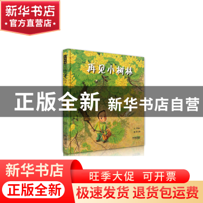 正版 再见小树林(精)/启发精选华语原创优秀绘本 严淑女|绘画:张