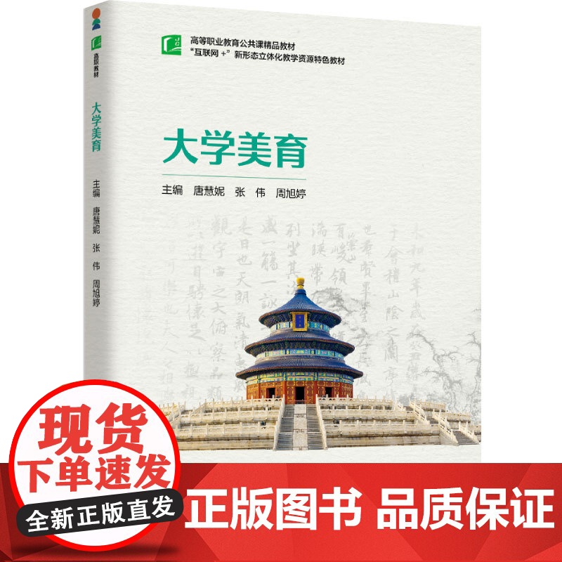 教材.大学美育高等职业教育公共课精品教材唐慧妮张伟周旭婷主编出版年份2024年最新印刷2024年10月版次1最高印次1教