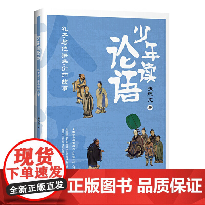 少年读论语:孔子与他弟子们的故事