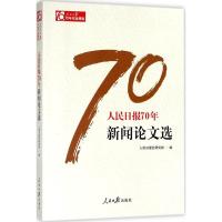 正版新书]人民日报70年新闻论文选人民日报社研究部978751155452