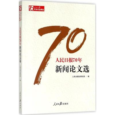 正版新书]人民日报70年新闻论文选人民日报社研究部978751155452