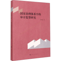 [M]国家治理体系中的审计监督研究-9787305239663