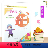 [正版]2023陕旅版小学5五年级下册英语活动手册陕西旅游出版社小学生英语三起点练习册作业题教辅资料