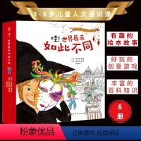 [正版]全套8册 哇 世界原来如此不同 3-6岁幼儿童人文通识课绘本睡前故事创意游戏百科世界各地文化习俗风土人情文化认