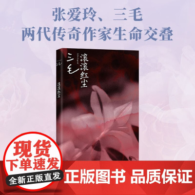 滚滚红尘 三毛 著 滚滚红尘电影原著 基于张爱玲乱世恋情创作 两代传奇作家生命交 小说