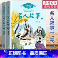 名人故事(上下2册) [正版] 数学家的故事彩插珍藏版科学家传记书籍名人故事集8-10-12-14岁中小学生四五六七年级