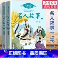 名人故事(上下2册) [正版] 数学家的故事彩插珍藏版科学家传记书籍名人故事集8-10-12-14岁中小学生四五六七年级