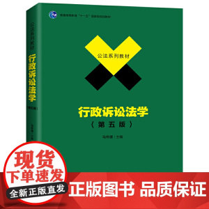 行政诉讼法学(第五版) 马怀德著9787301307700北京大学出版社公法系列教材正版图书