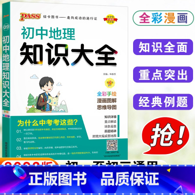 初中地理 初中通用 [正版]PASS绿卡图书 初中地理知识大全 初一初二初三初中中考地理复习资料 中考地理 初中地理基础